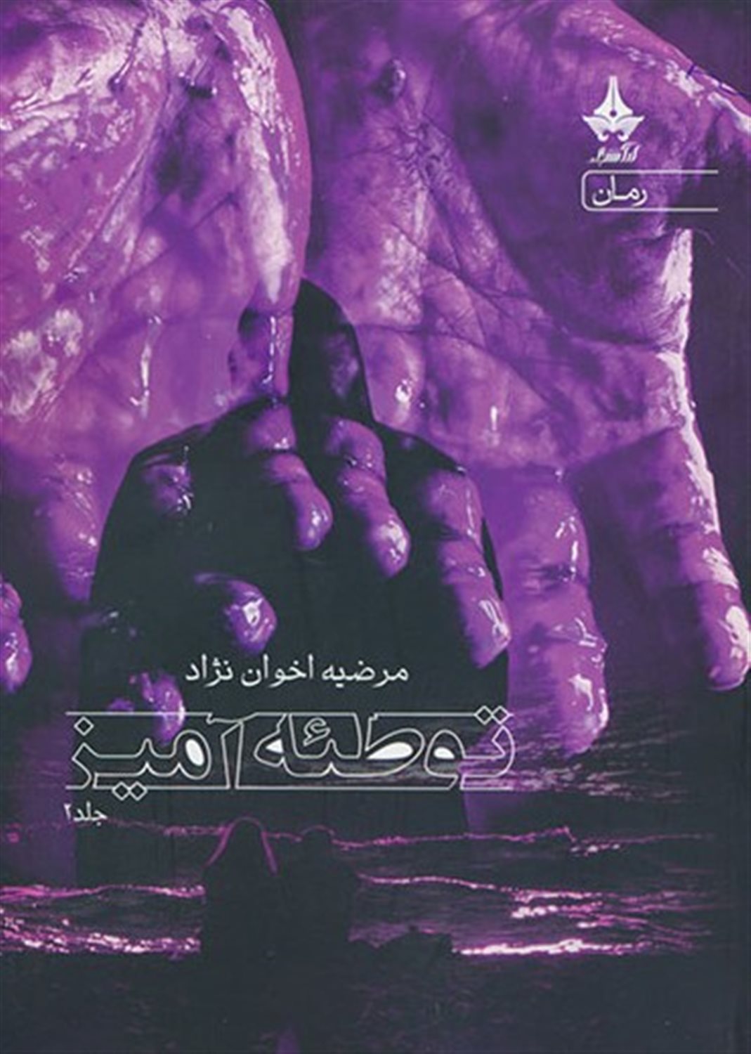 توطئه‌آمیز 2
