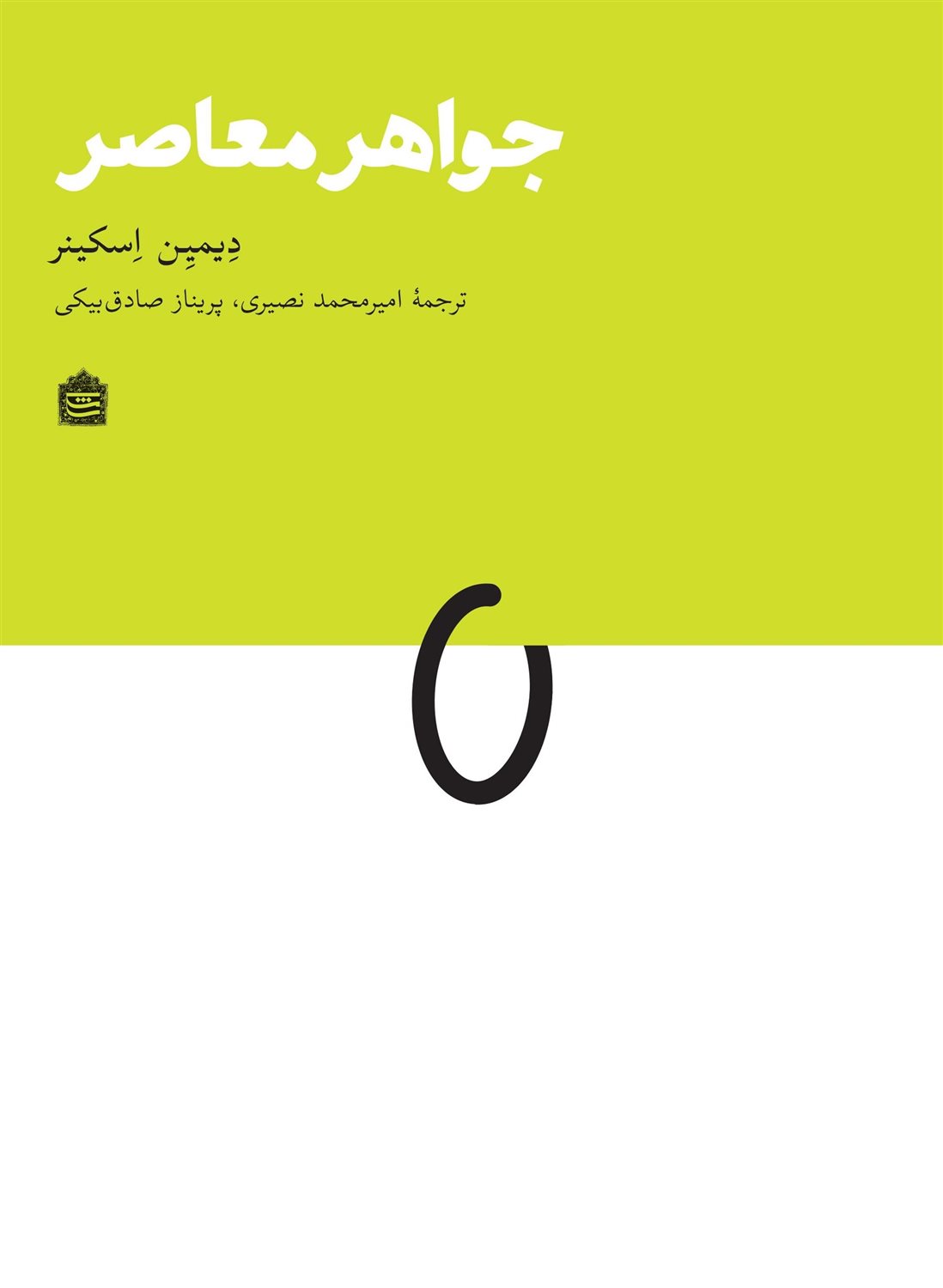 جواهر معاصر
