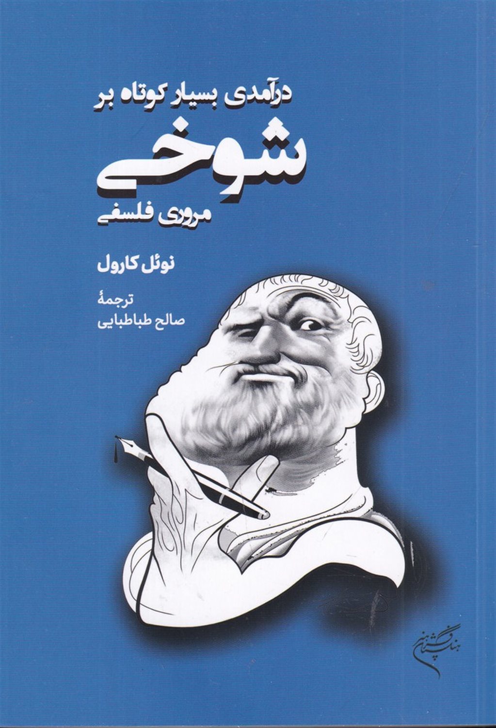 درآمدی بسیار کوتاه بر شوخی، مروری فلسفی