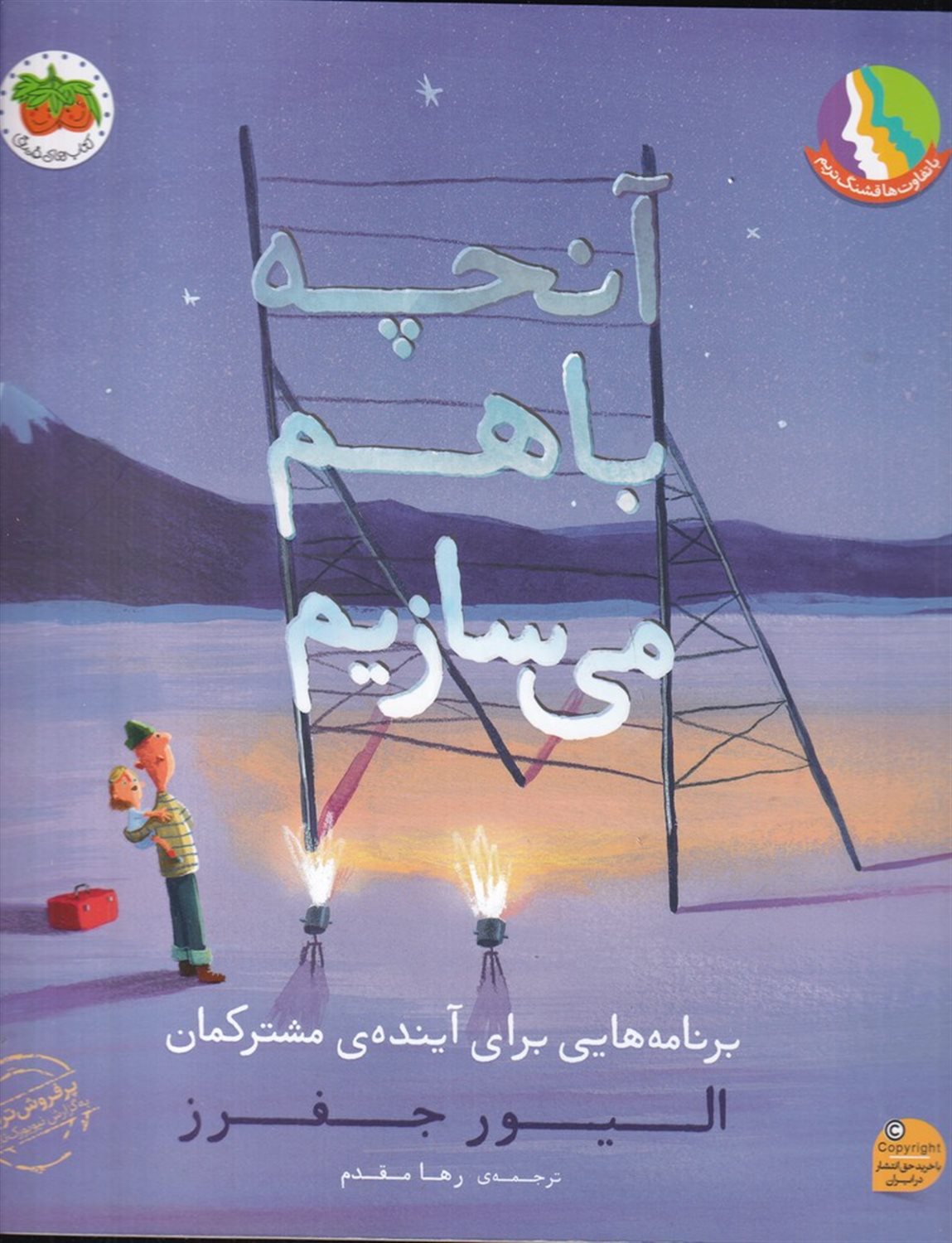 آنچه باهم می سازیم (برنامه هایی برای آینده ی مشترکمان)