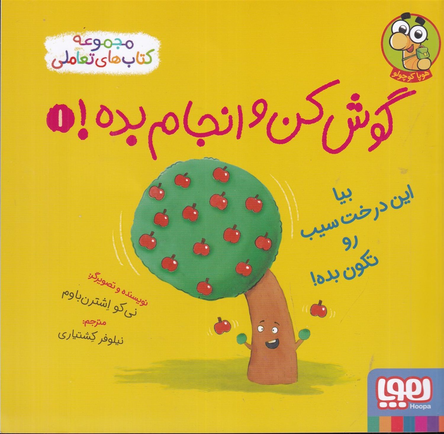 گوش کن و انجام بده 1
