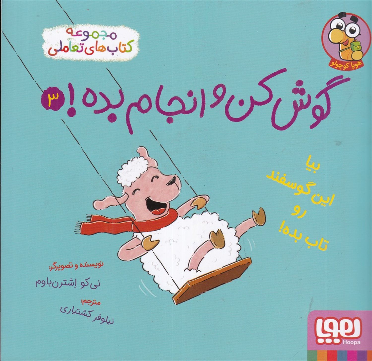 گوش کن و انجام بده 3