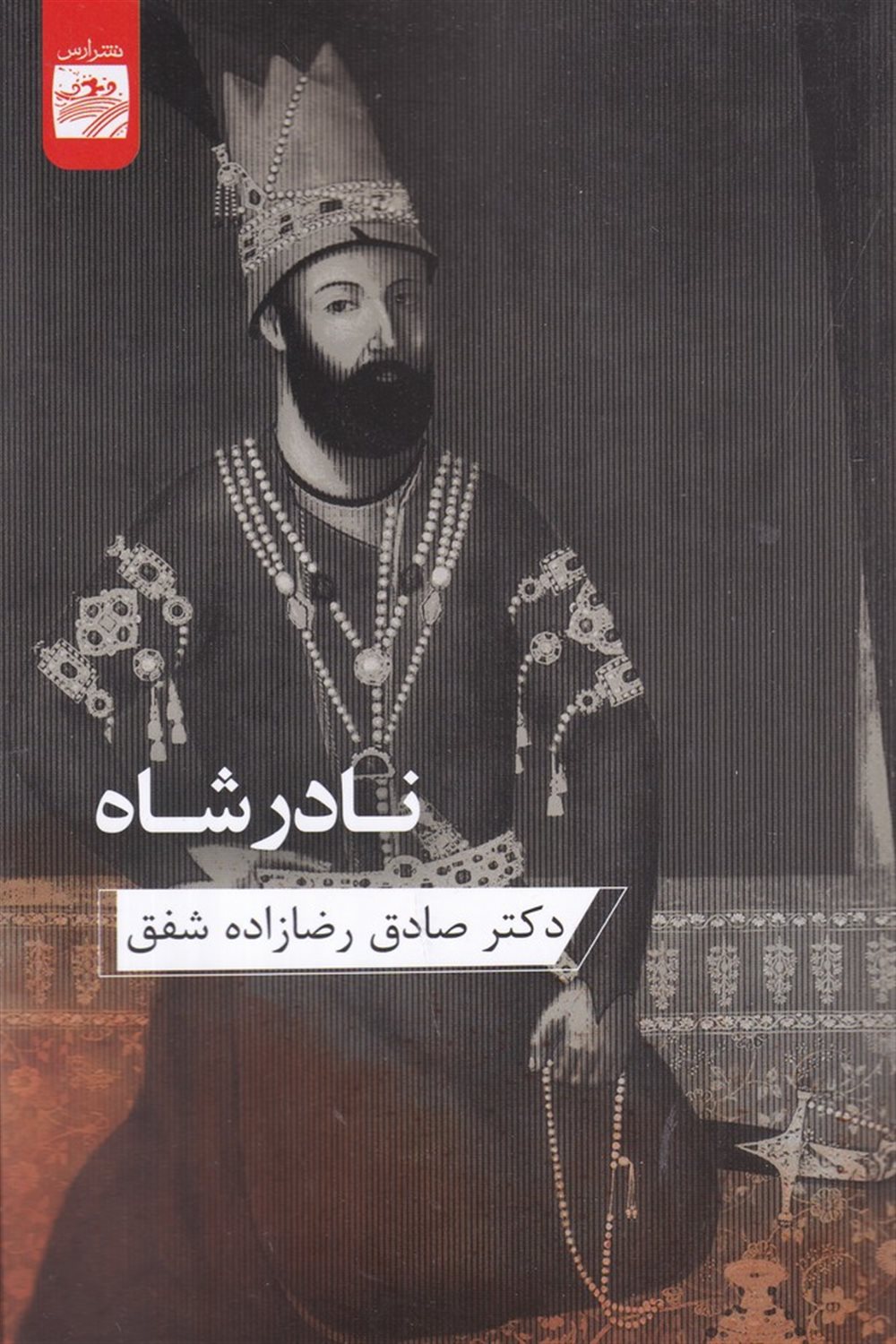 نادرشاه