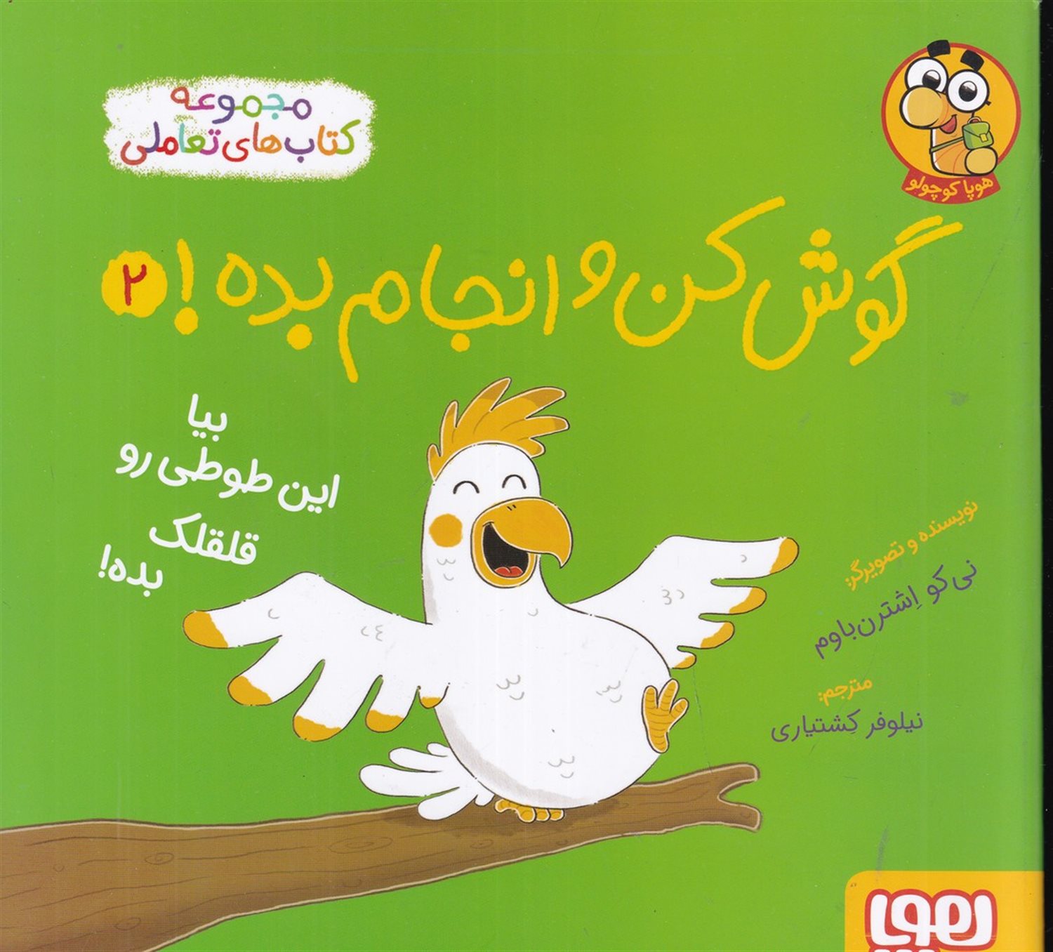 گوش کن و انجام بده 2