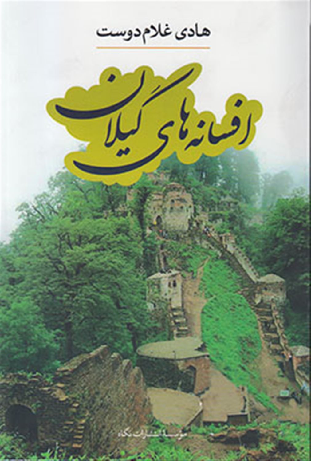 افسانه های گیلان