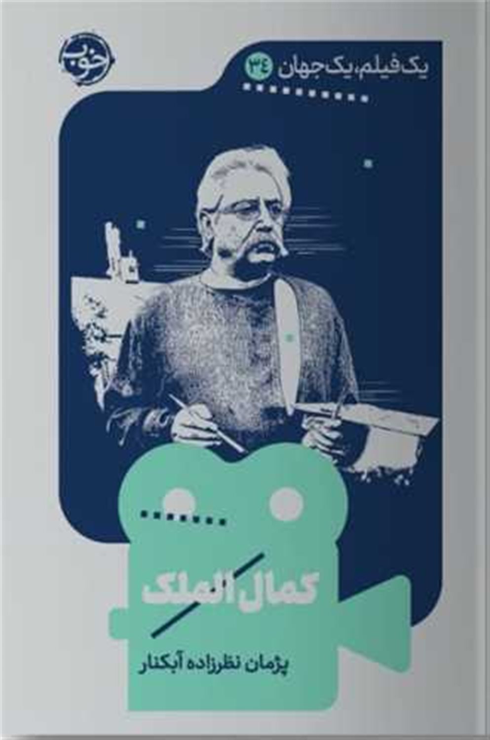  کمال الملک 