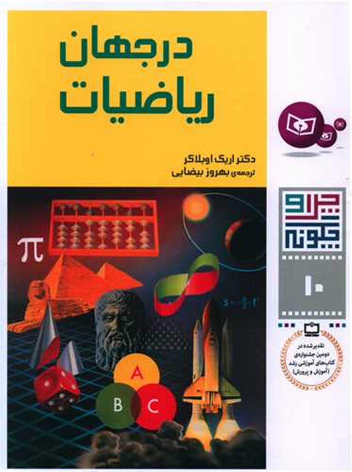 چرا و چگونه 10 (در جهان ریاضیات)