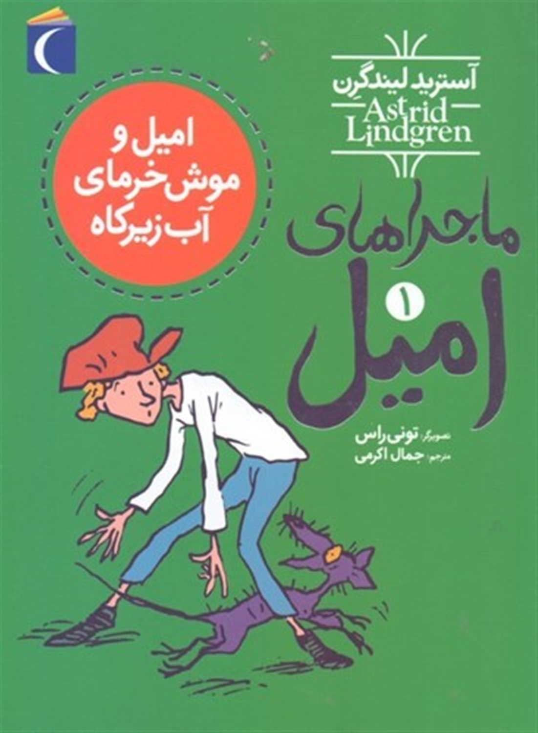 ماجراهای امیل 1 (امیل و موش‌خرمای آب زیرکاه)