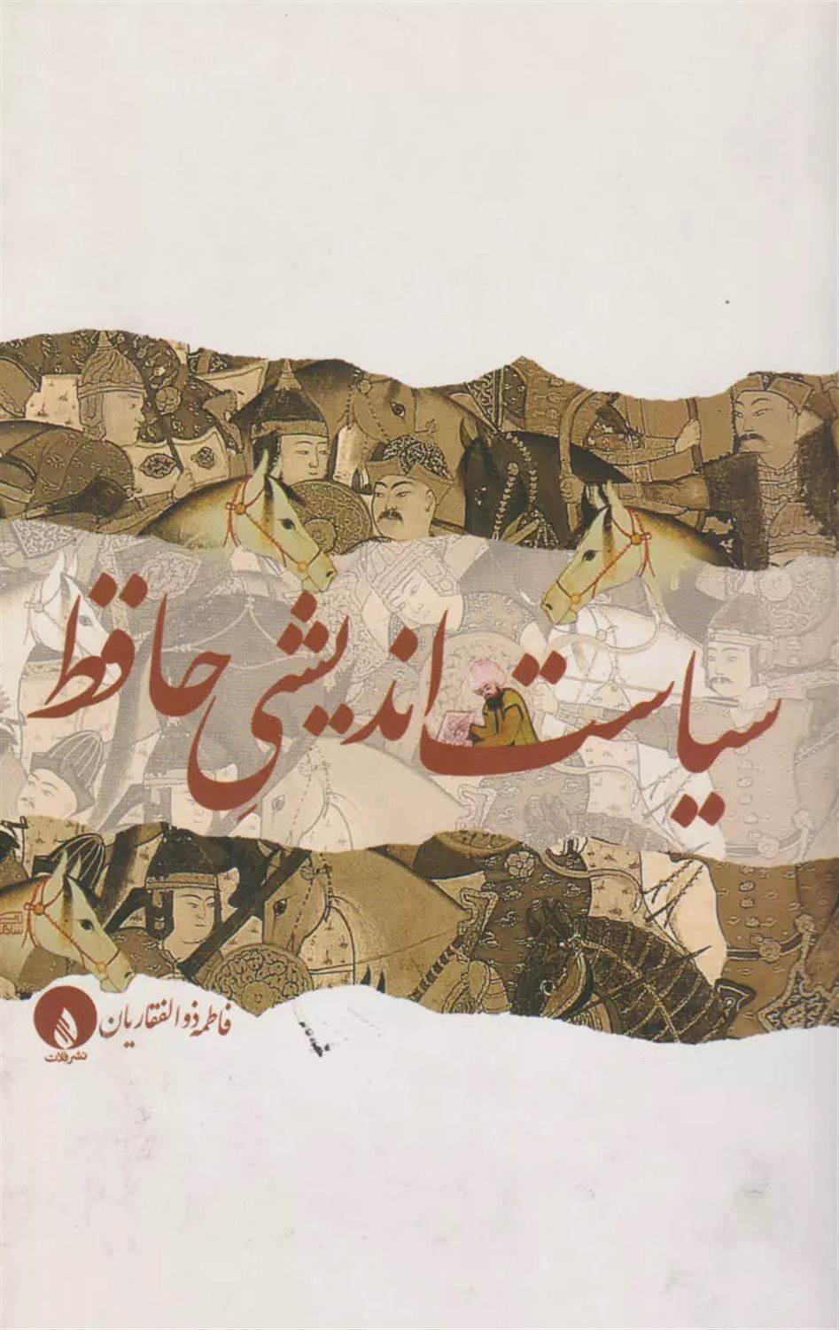 سیاست اندیشی حافظ