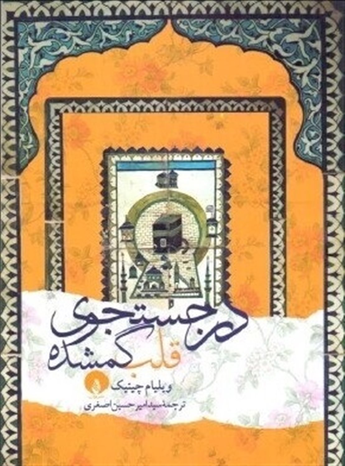 در جستجوی قلب گمشده