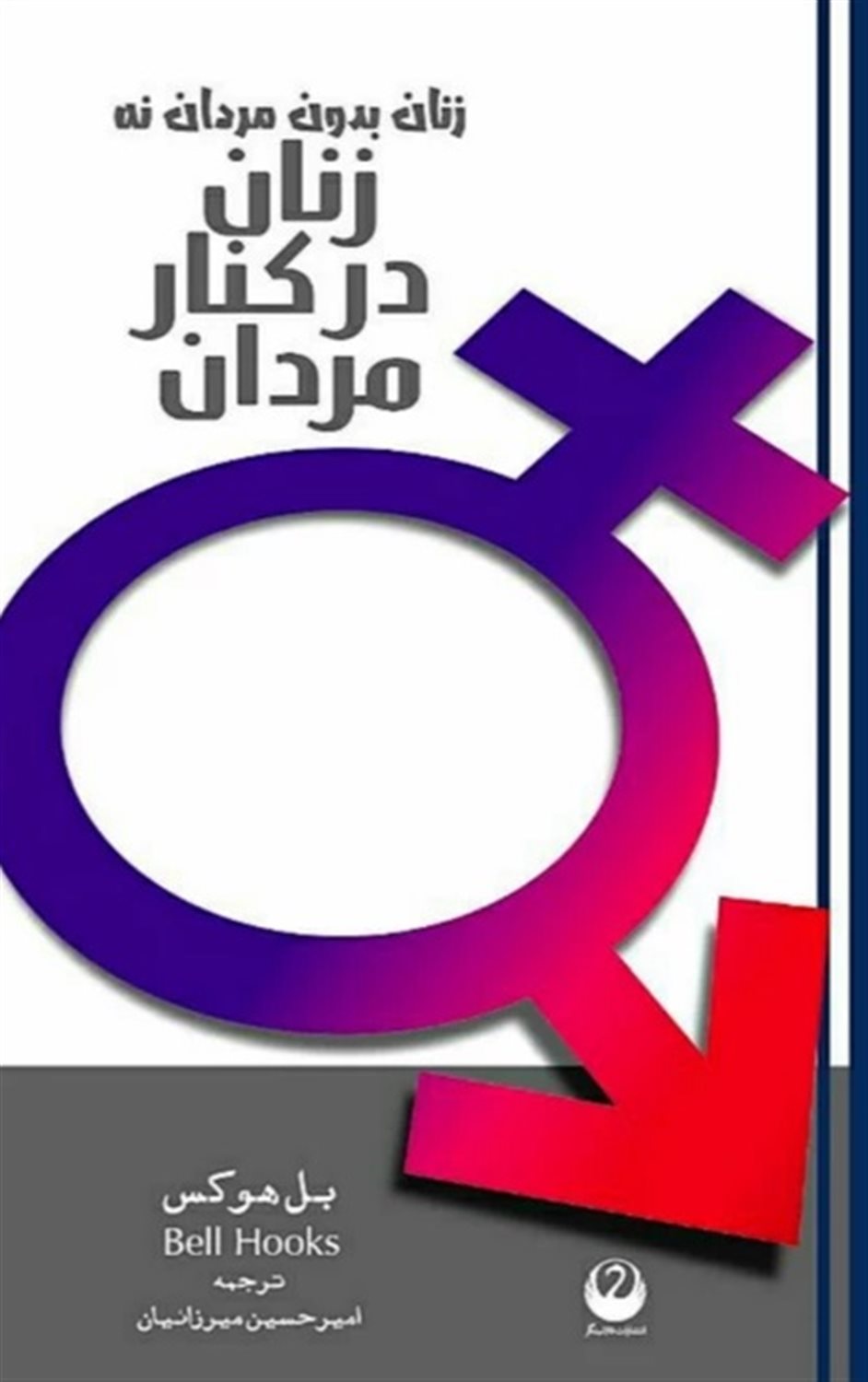 زنان بدون مردان نه، زنان در کنار مردان