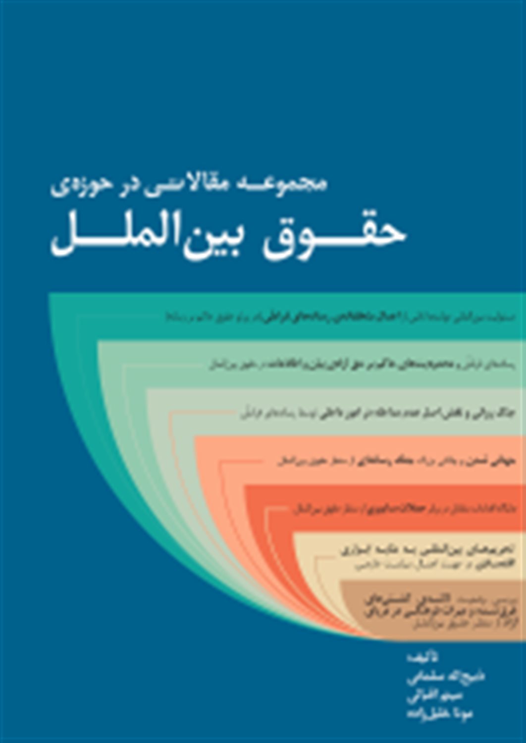 مجموعه مقالاتی در حوزه ی حقوق بین الملل