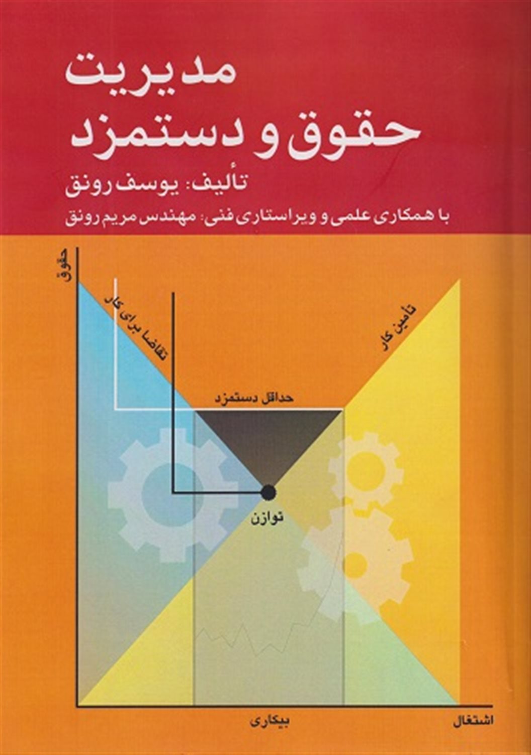 مدیریت حقوق و دستمزد
