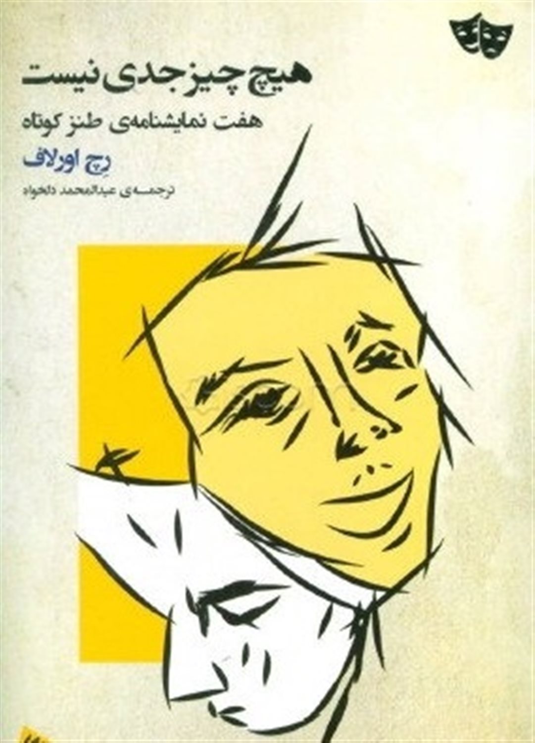 هیچ چیز جدی نیست
