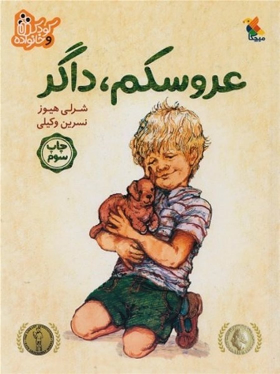 عروسکم، داگر