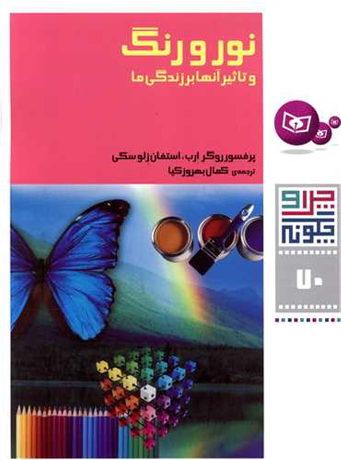 چرا و چگونه 70 (نور و رنگ)