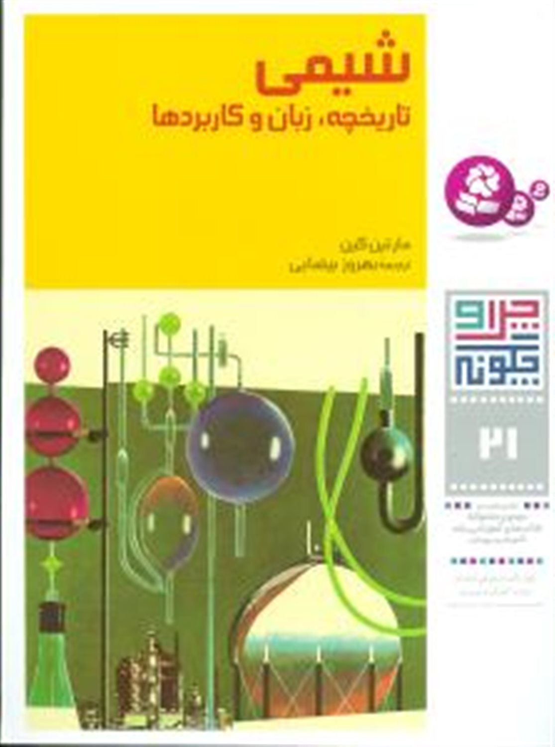 چرا و چگونه 21 (شیمی)