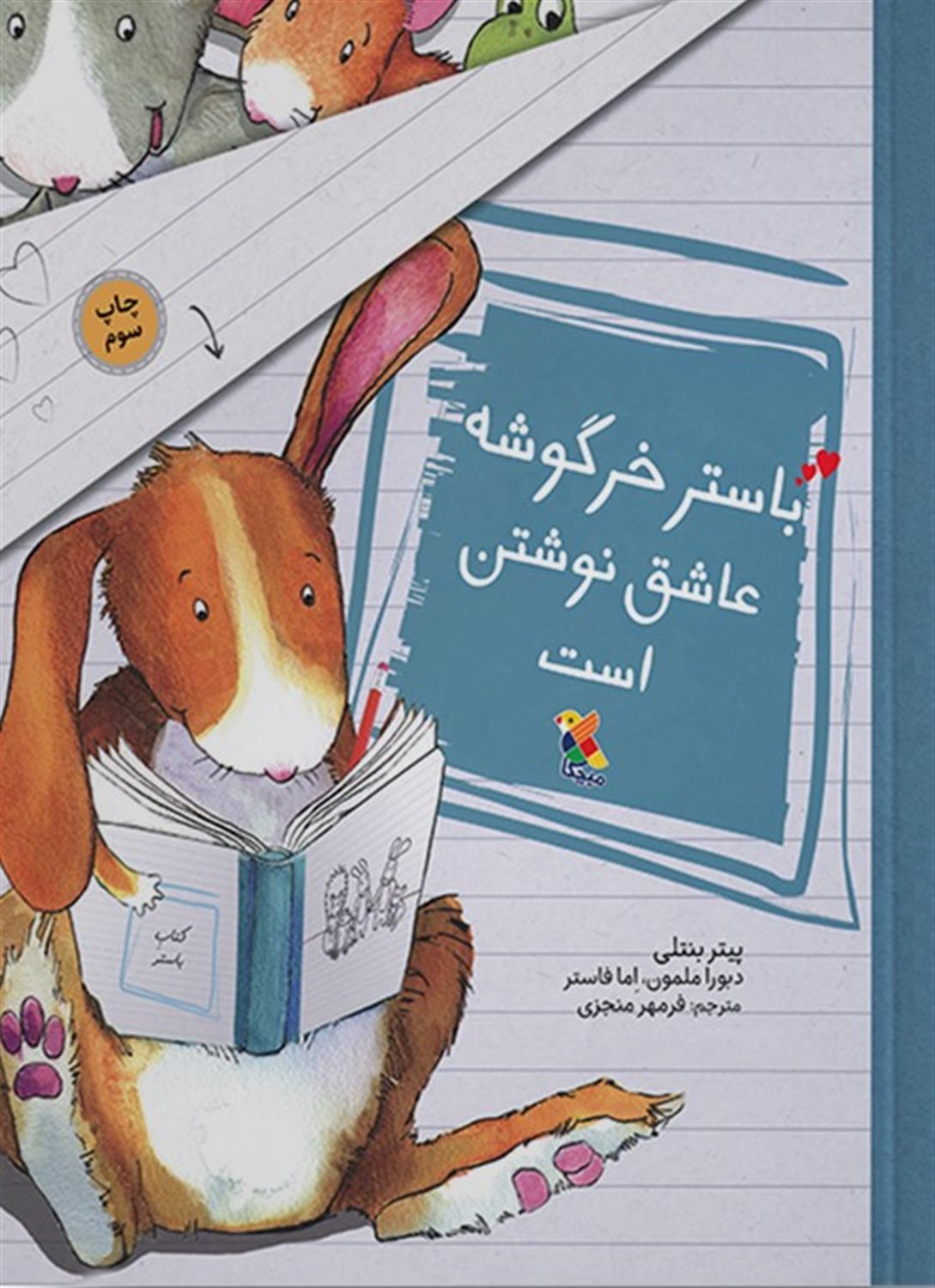 باستر خرگوشه عاشق نوشتن است