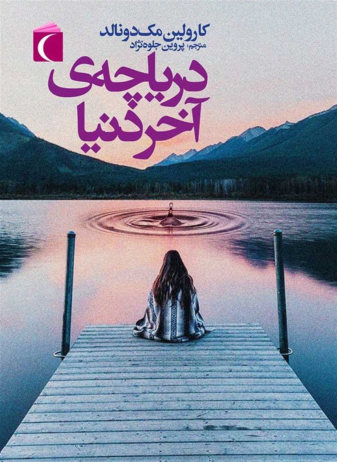دریاچه‌ی آخر دنیا