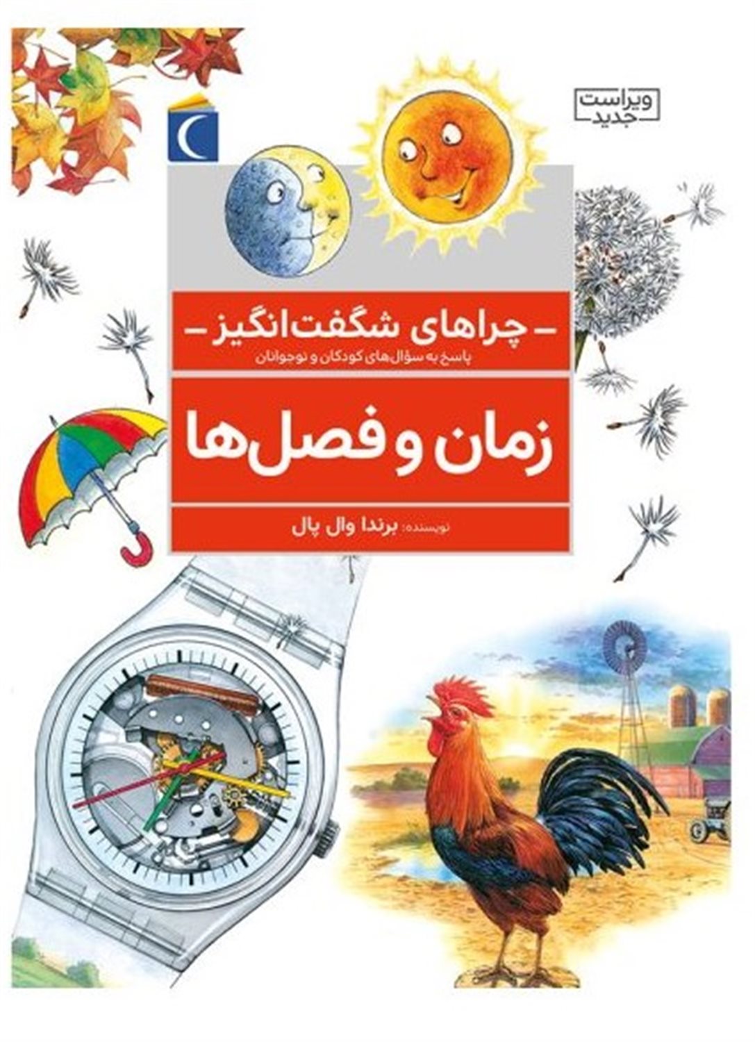چراهای شگفت‌انگیز: زمان و فصل‌ها