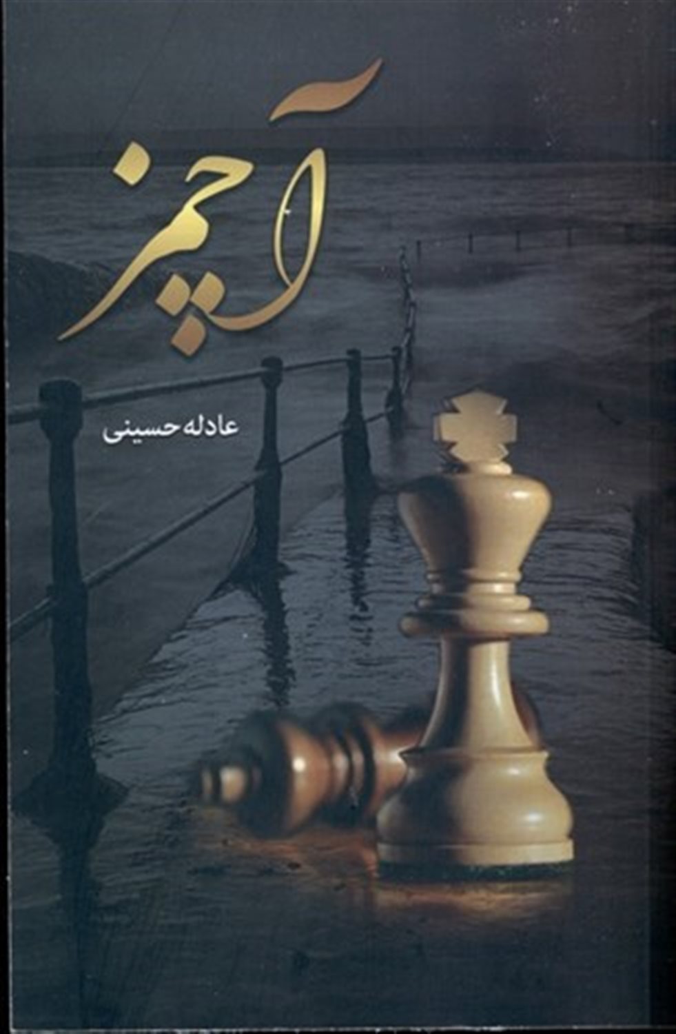آچمز