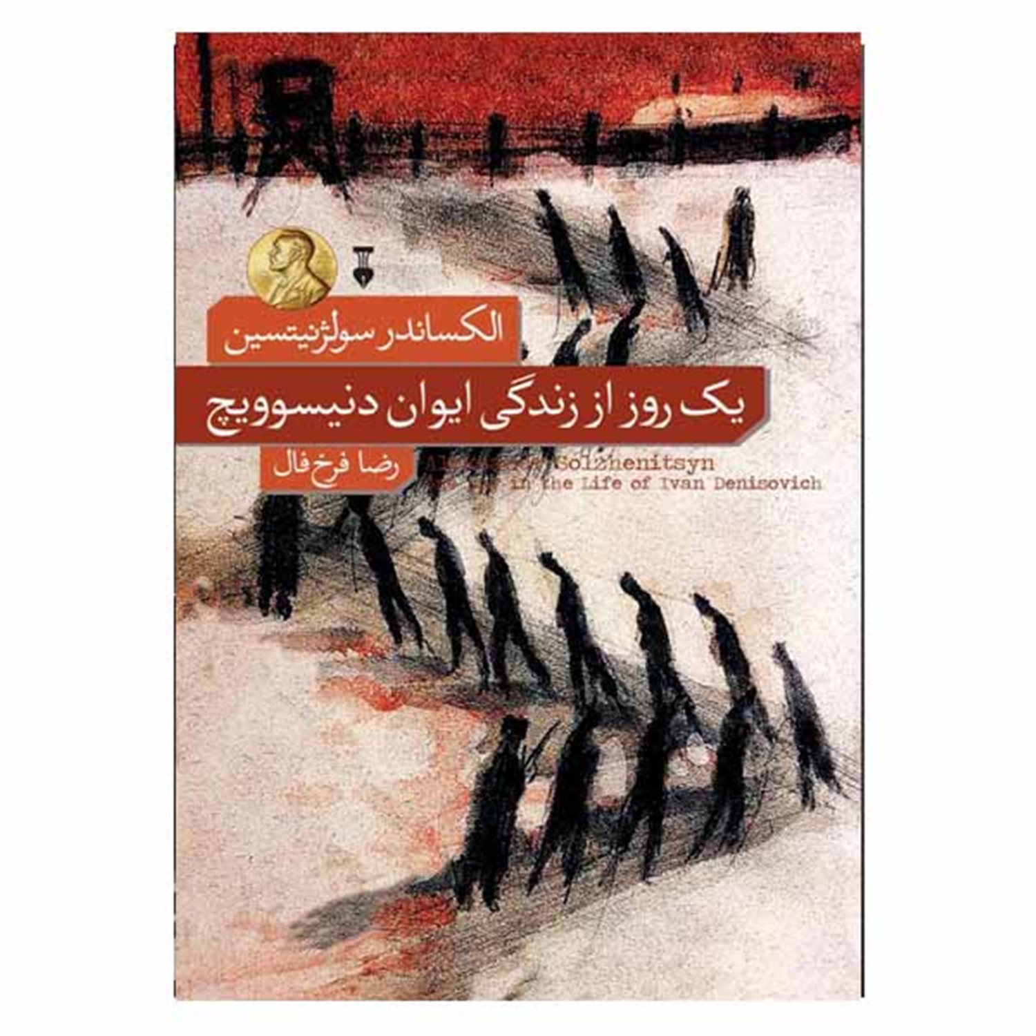 یک روز از زندگی ایوان دنیسوویچ