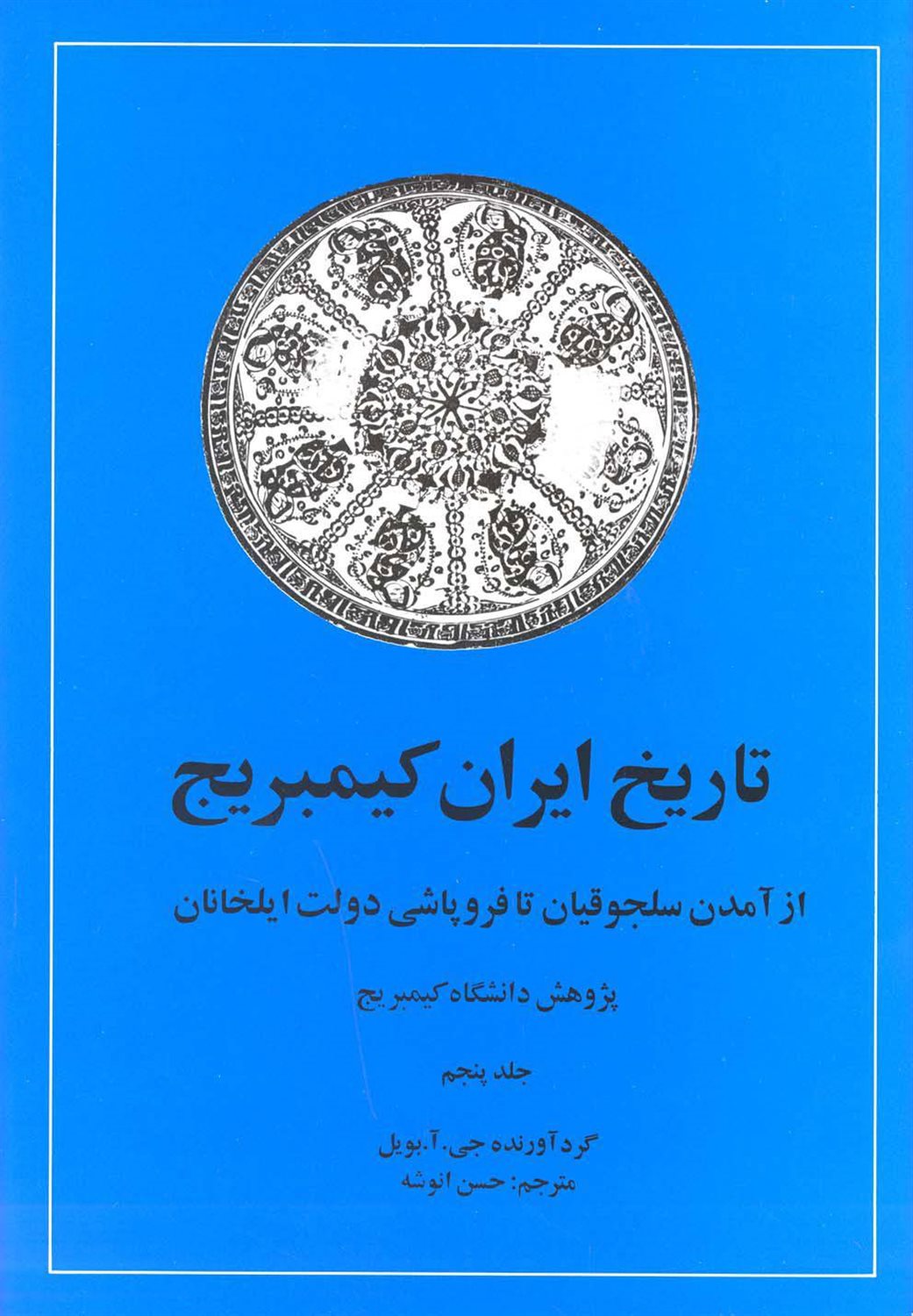 تاریخ ایران کیمبریج 5 