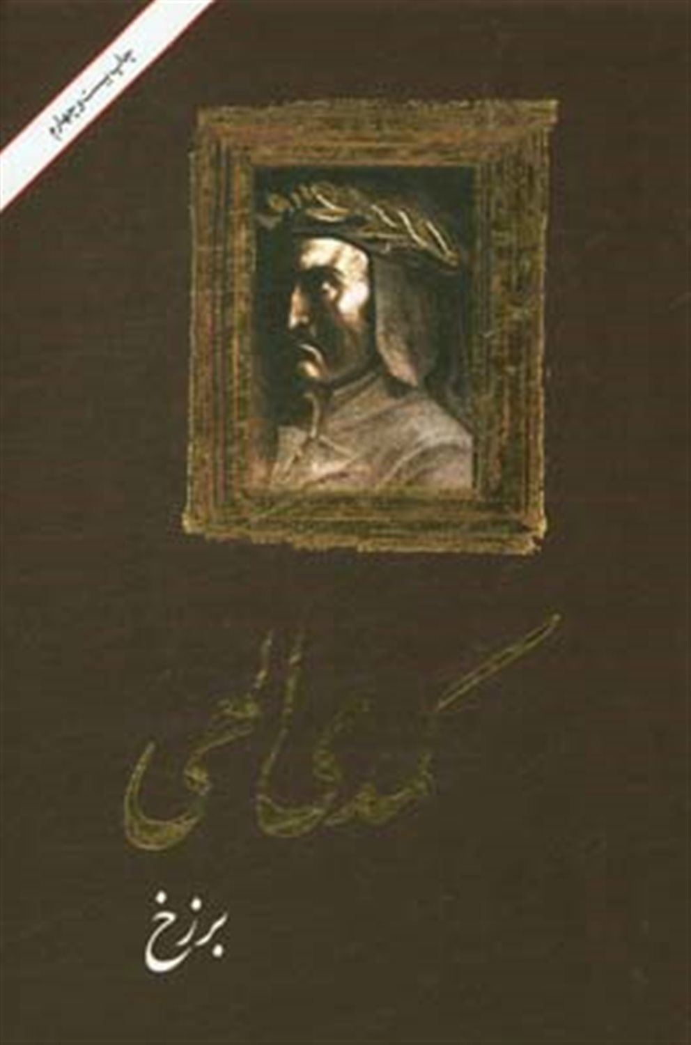 کمدی الهی : برزخ