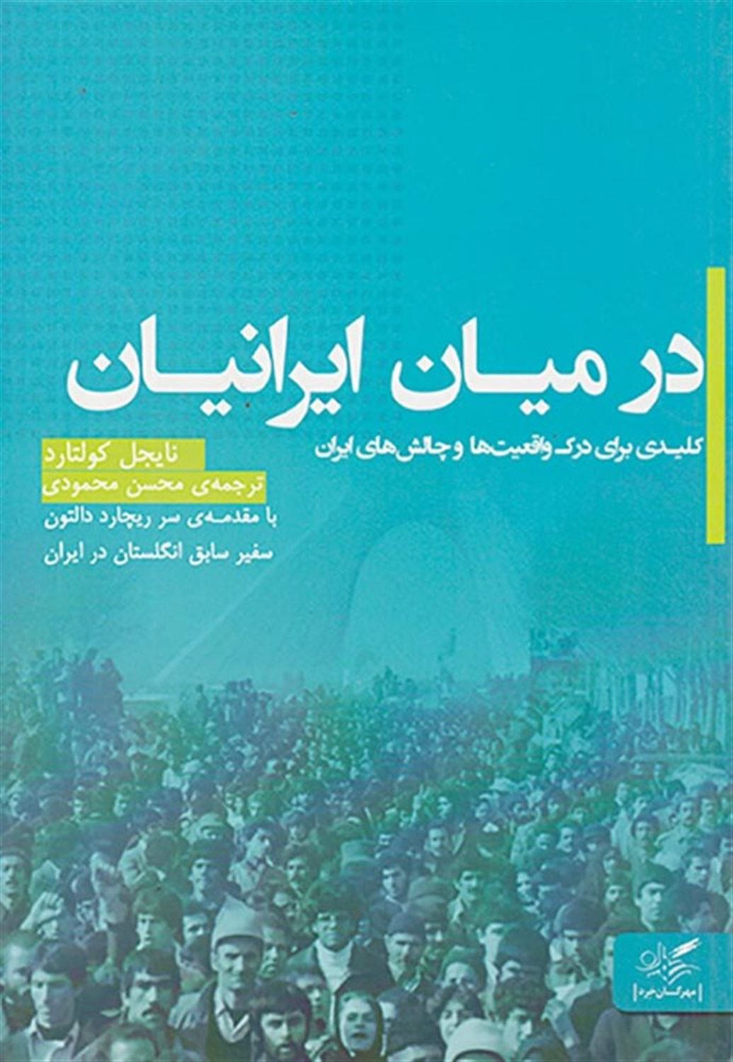 در میان ایرانیان