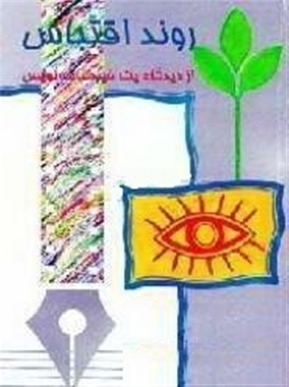 روند اقتباس از دیدگاه یک فیلمنامه‌نویس