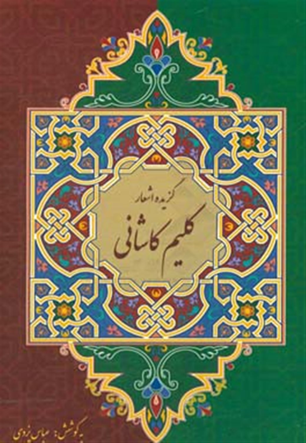 گزیده ی اشعار کلیم کاشانی