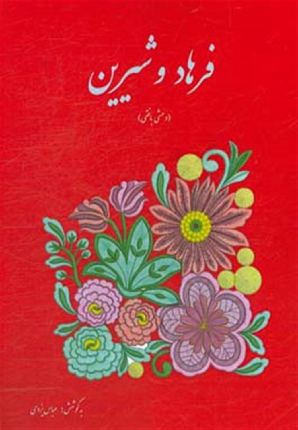 فرهاد و شیرین