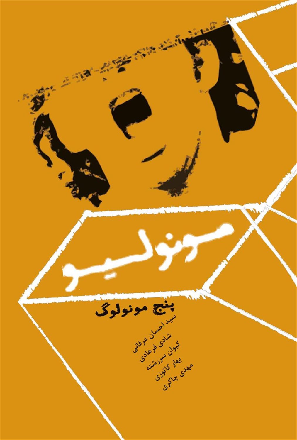 مونولیو: پنج مونولوگ