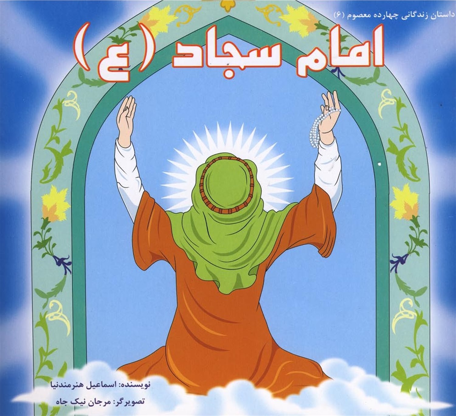 داستان زندگانی چهارده معصوم ۶ (امام سجاد)