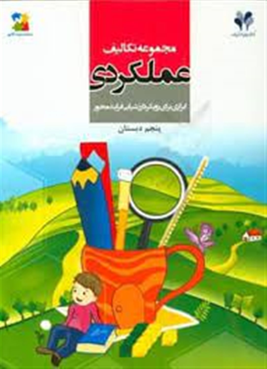 مجموعه تکالیف عملکردی: ابزاری برای رویکرد ارزشیابی فرایندمحور (پنجم دبستان)