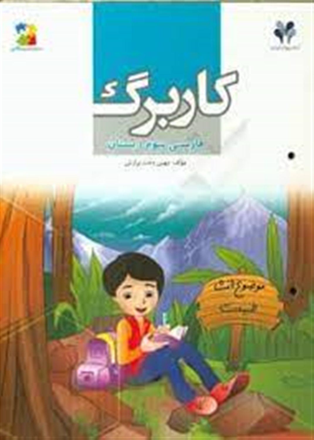 کاربرگ فارسی سوم دبستان