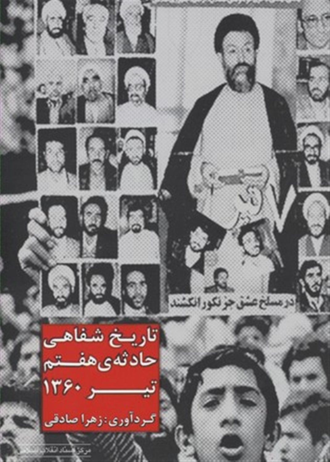 تاریخ شفاهی حادثه ی هفتم تیر 1360