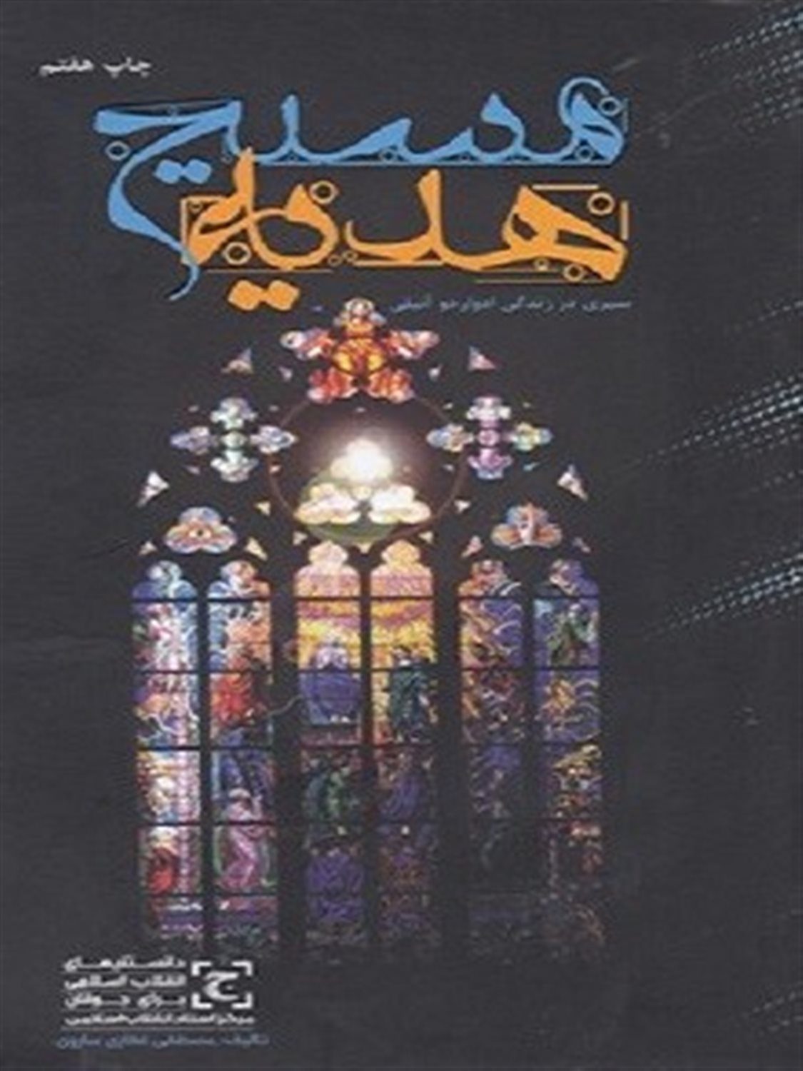 هدیه ی مسیح (سیری در زندگی ادواردو آنیلی)