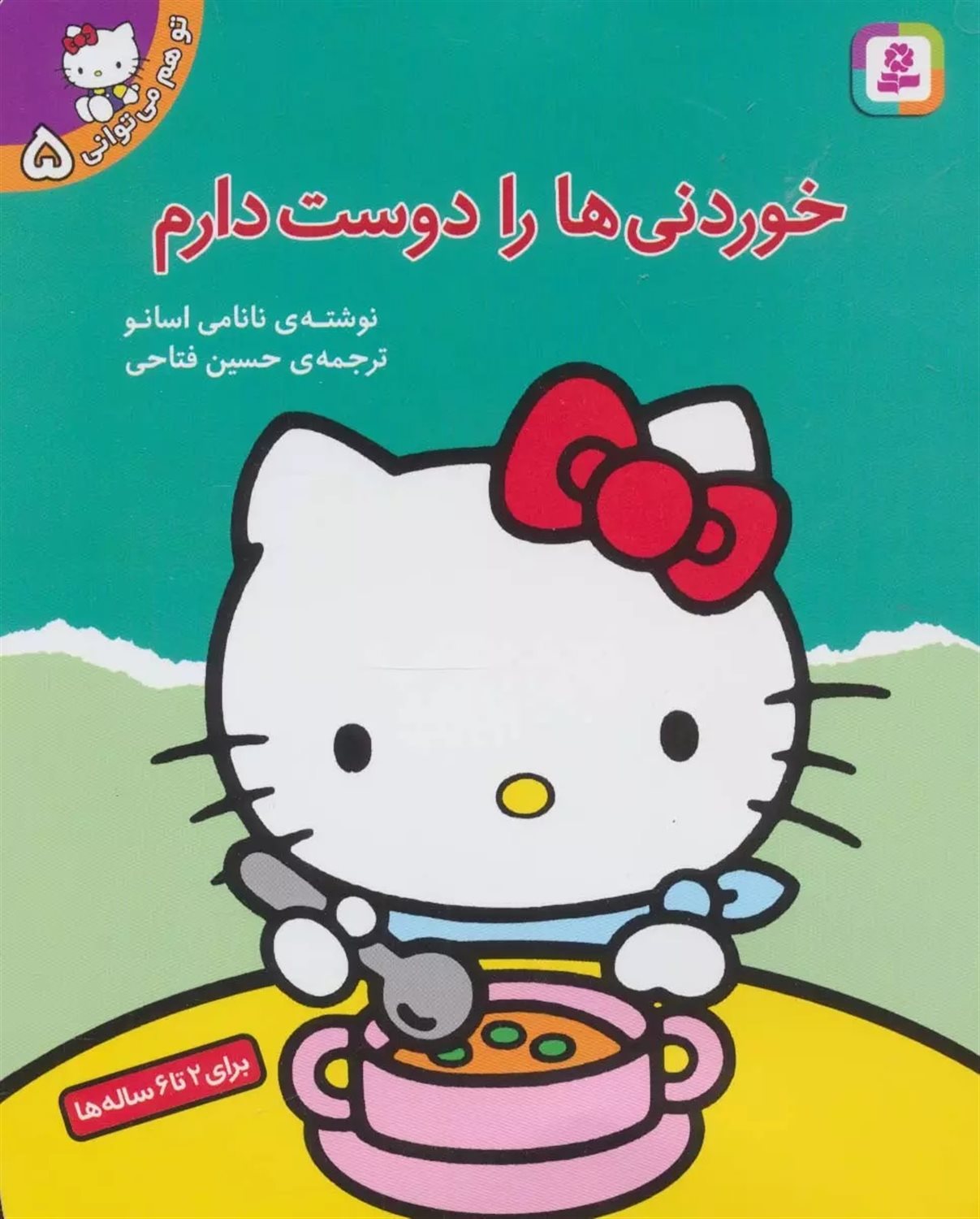 تو هم می‌توانی 5 (خوردنی‌ها را دوست دارم)
