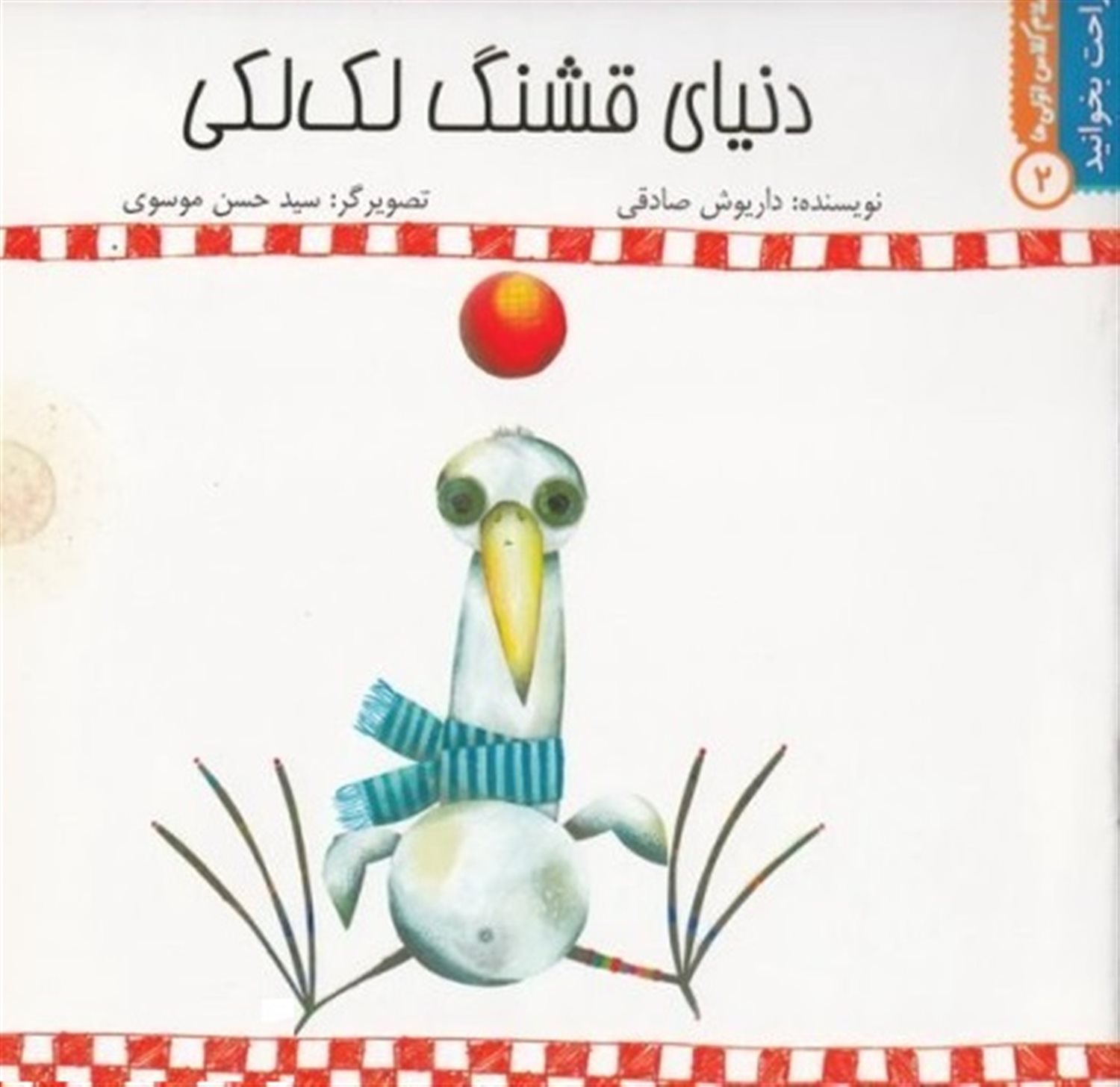 راحت بخوانید ۲ (دنیای قشنگ لک‌لکی)