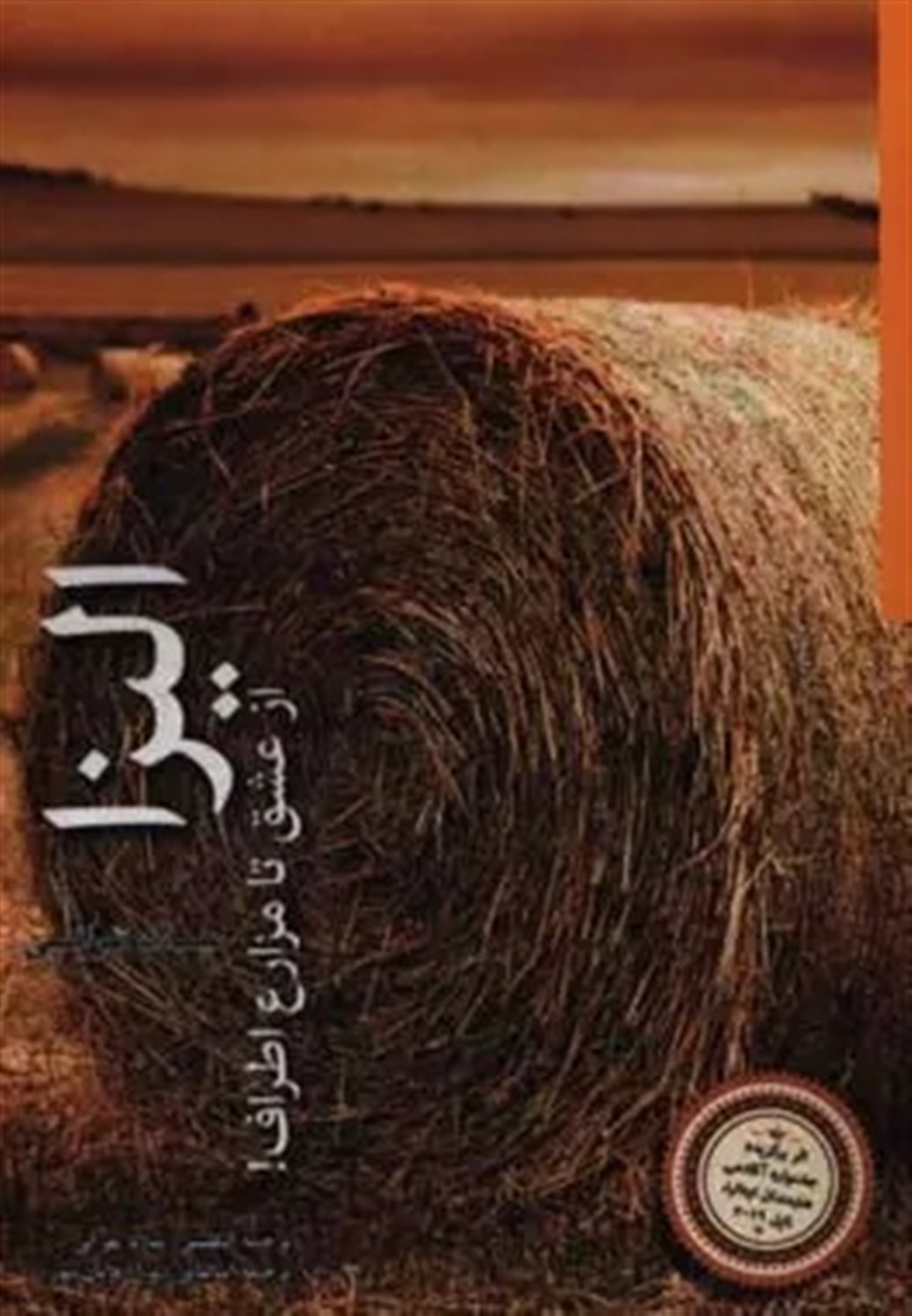 الیزا از عشق تا مزارع اطراف