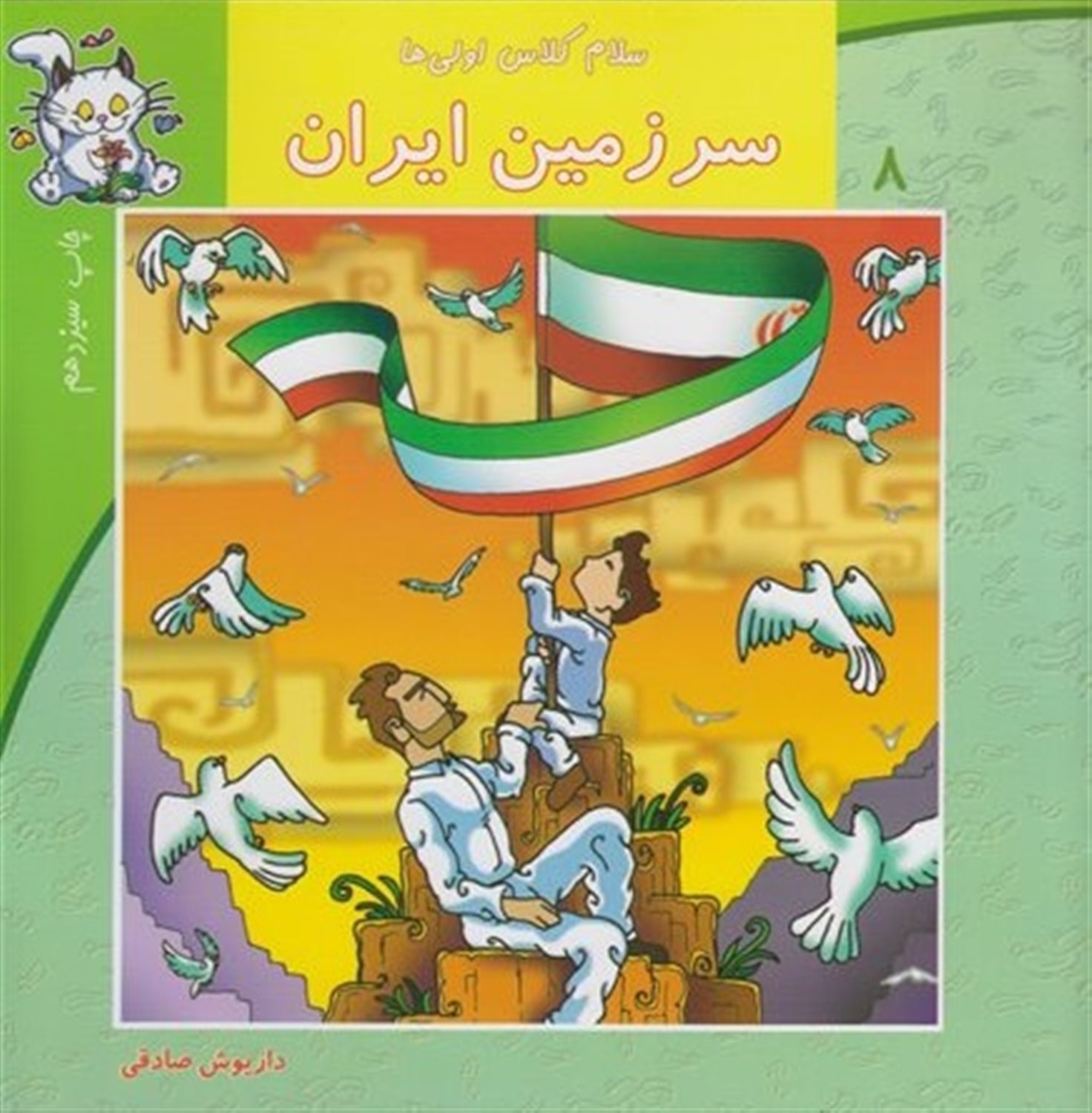 سلام کلاس اولی‌ها 8 (سرزمین ایران)