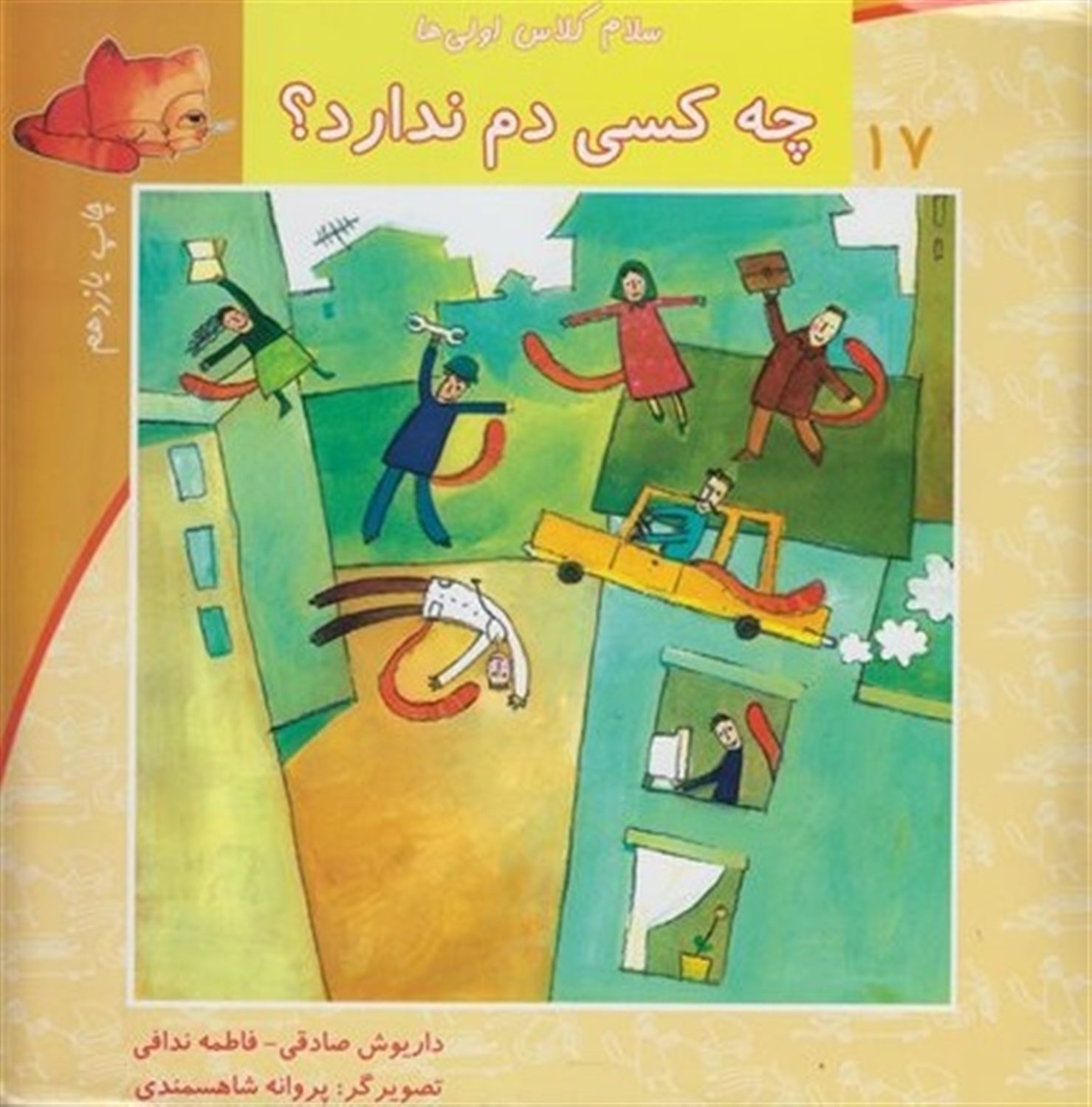 سلام کلاس اولی‌ها 17 (چه‌کسی دم ندارد؟)