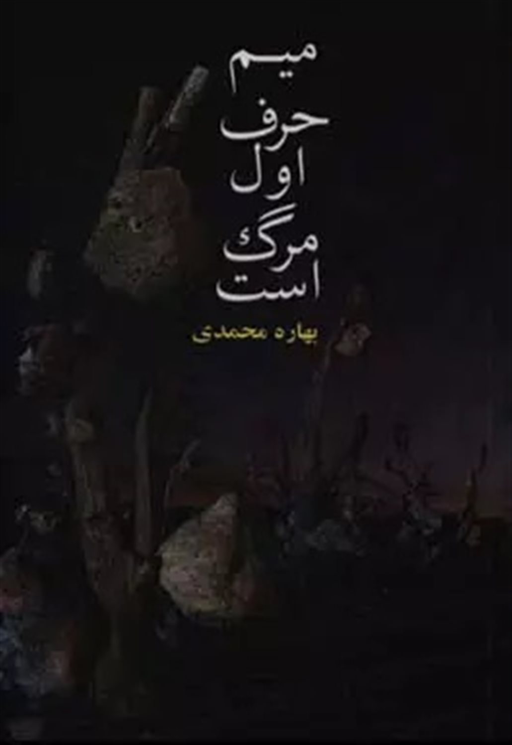 میم حرف اول مرگ است