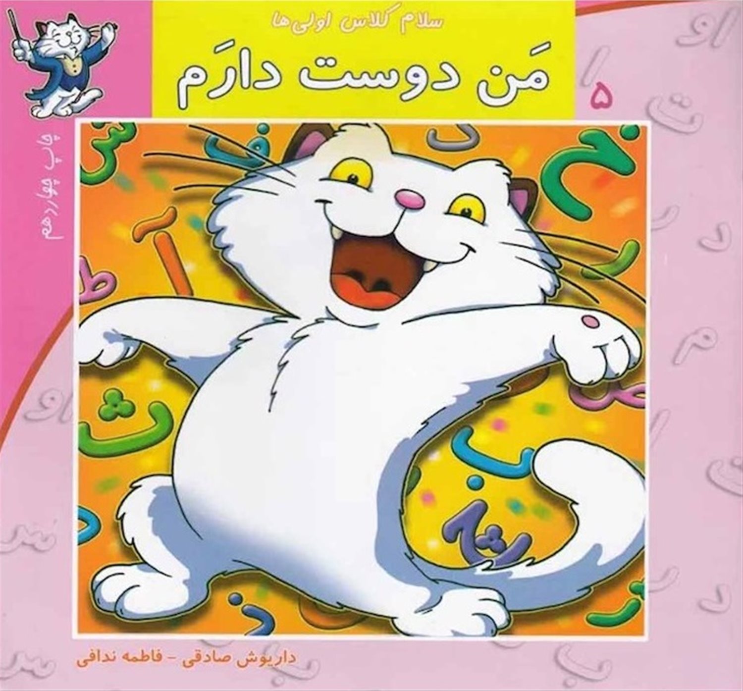 سلام کلاس اولی‌ها 5 (من دوست دارم)