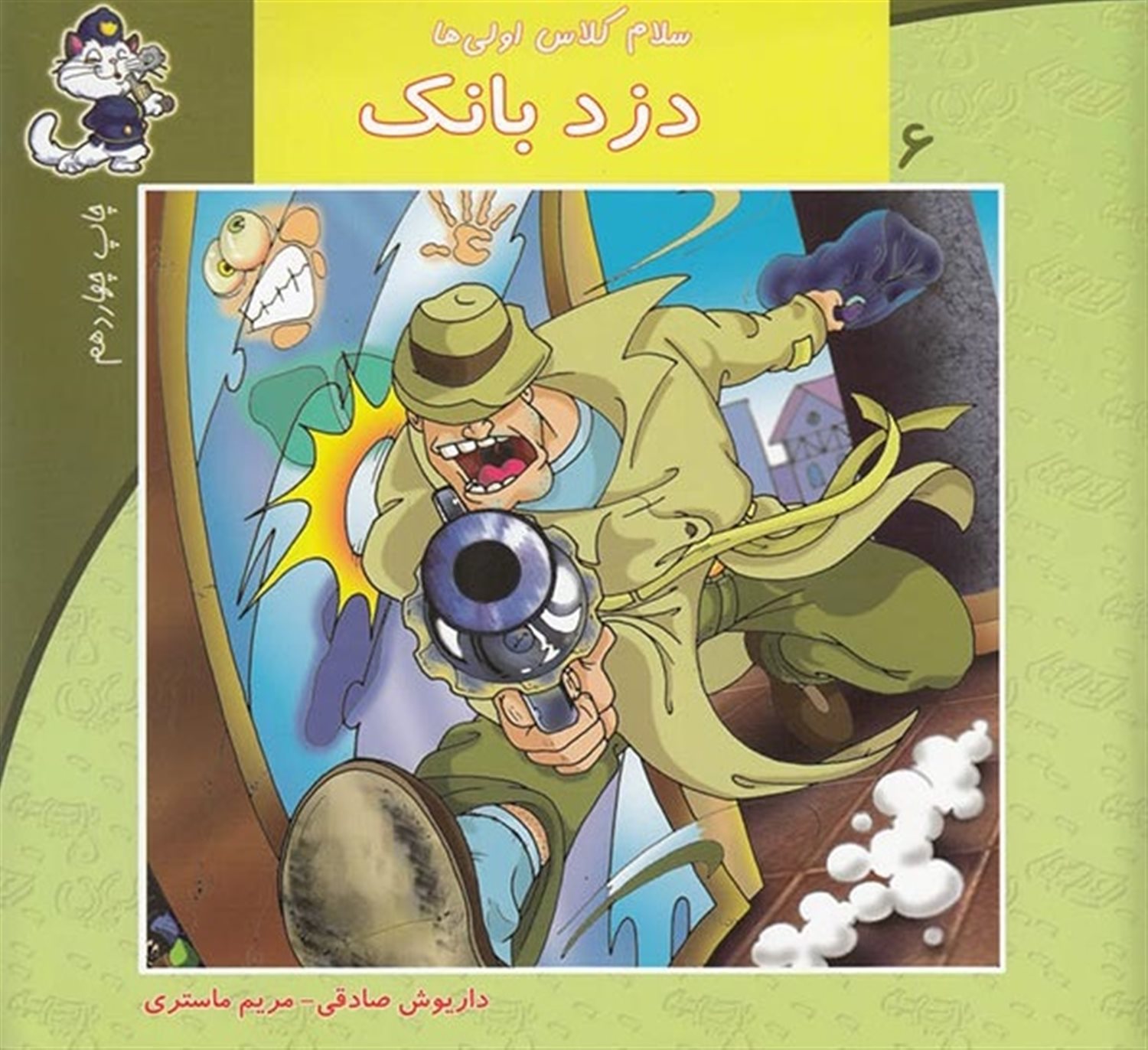 سلام کلاس اولی‌ها 6 (دزد بانک)