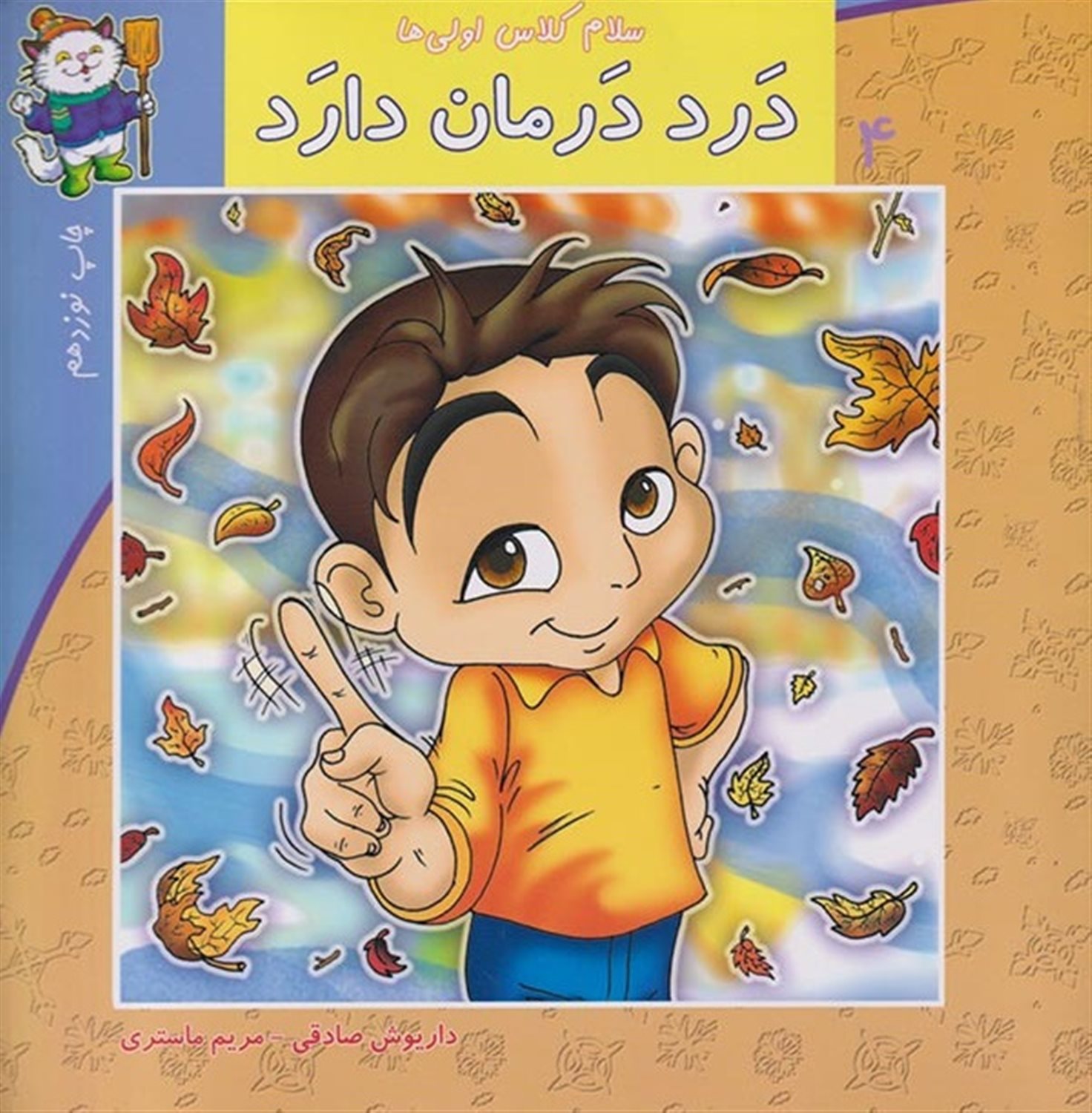 سلام کلاس اولی‌ها ۴ (درد درمان دارد)