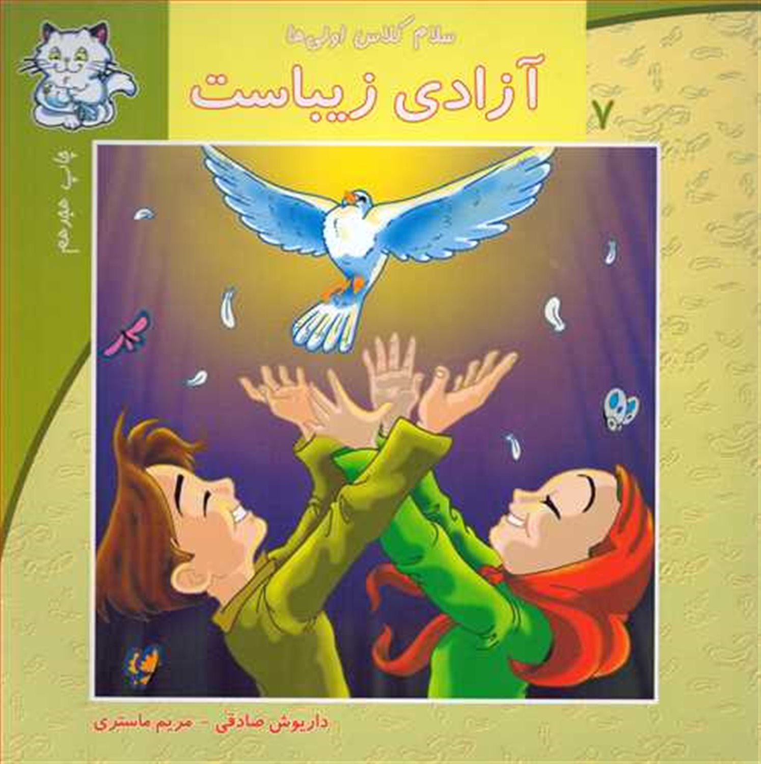 سلام کلاس اولی‌ها 7 (آزادی زیباست)
