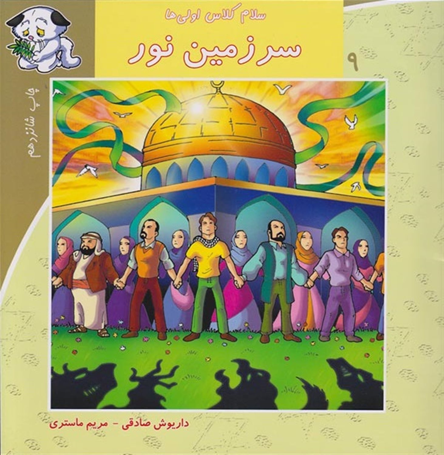 سلام کلاس اولی‌ها ۹ (سرزمین نور)