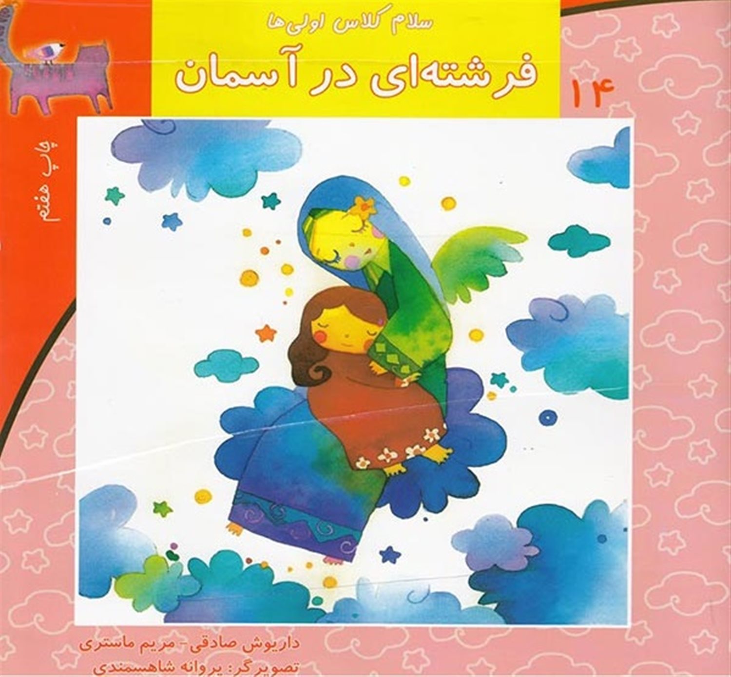 سلام کلاس اولی‌ها ۱۴ (فرشته‌ای در آسمان)